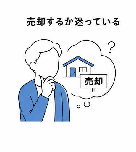 売却するか悩んでいる