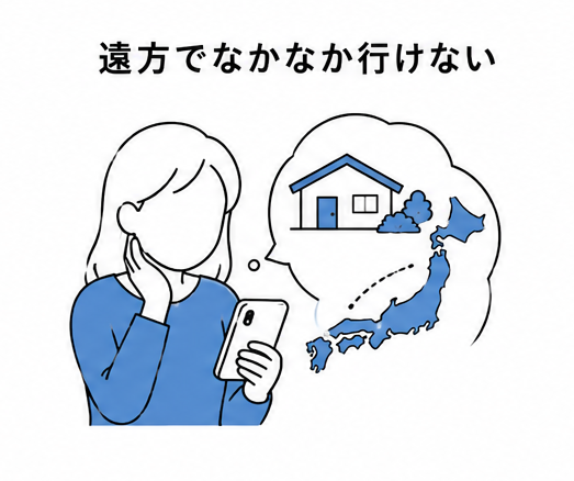 遠方で行けない