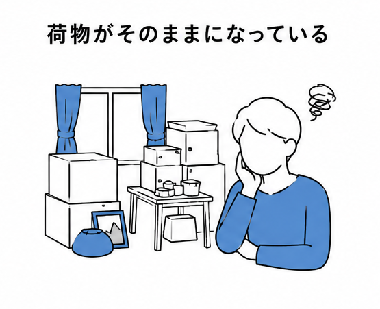 荷物がそのまま