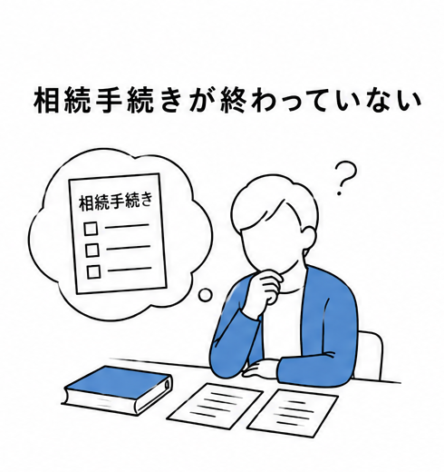 手続きが終わっていない