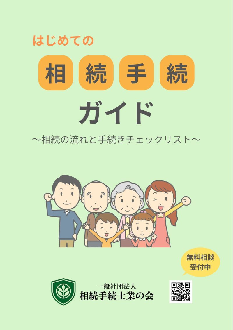 はじめての相続手続ガイド