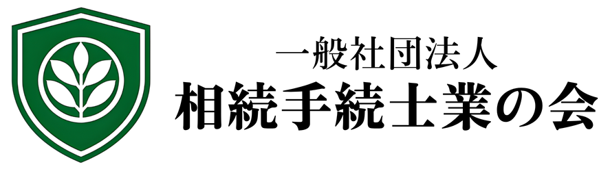 一般社団法人相続手続士業の会