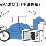 本当にあった空き家の怖いお話2