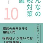 みんなの相続対策会議