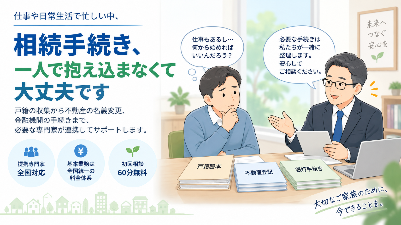 相続手続きに悩む相談者が専門家に相談しているイラスト