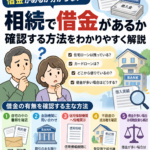 亡くなった人に借金があるかわからないときの確認方法｜相続前に調べるポイント