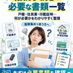 相続手続きで必要な書類一覧｜戸籍・住民票・印鑑証明などをわかりやすく解説