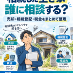 相続した空き家は誰に相談する？売却・相続登記・税金の相談先を解説