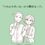 子どもがいなくても相続は必要？対象者を解説