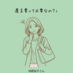 遺言書とは？種類や効力をわかりやすく解説